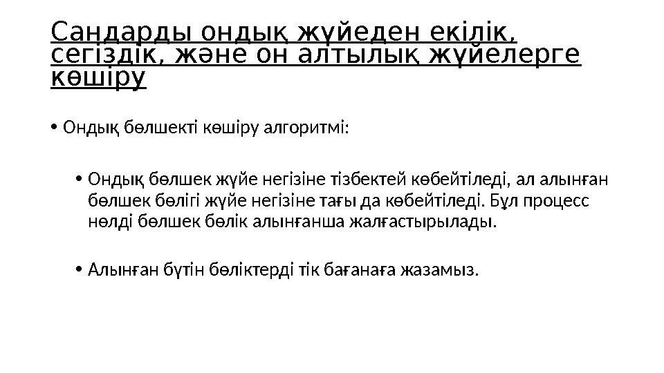 Сандарды ондық жүйеден екілік, сегіздік, және он алтылық жүйелерге көшіру •Ондық бөлшекті көшіру алгоритмі: •Ондық бөлшек жүйе
