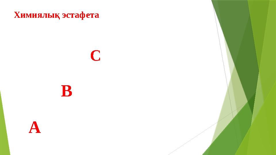 А В С Химиялық эстафета