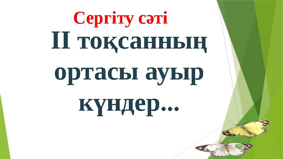 IІ тоқсанның ортасы ауыр күндер... Сергіту сәті