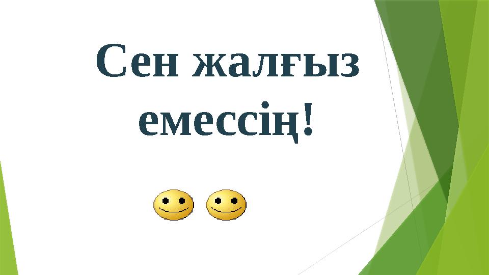 Сен жалғыз емессің Сен жалғыз емессің