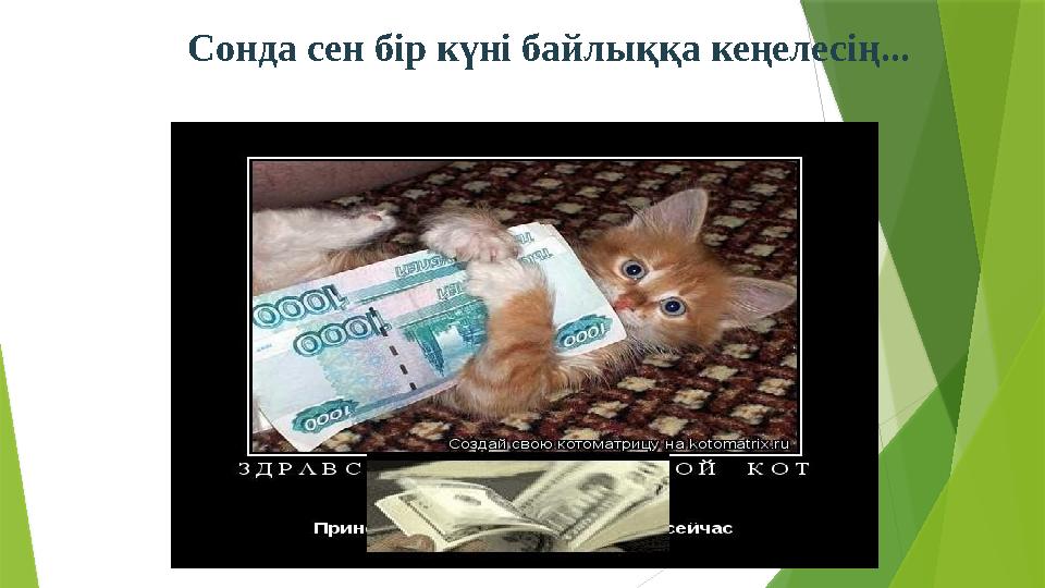 Сонда сен бір күні байлыққа кеңелесің...