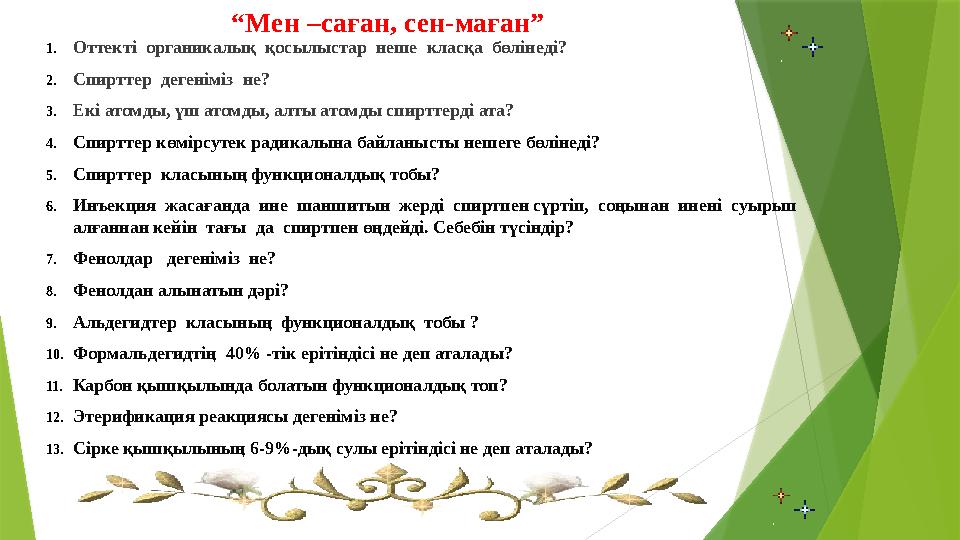 1.Оттекті органикалық қосылыстар неше класқа бөлінеді? 2.Спирттер дегеніміз не? 3.Екі атомды, үш атомды,