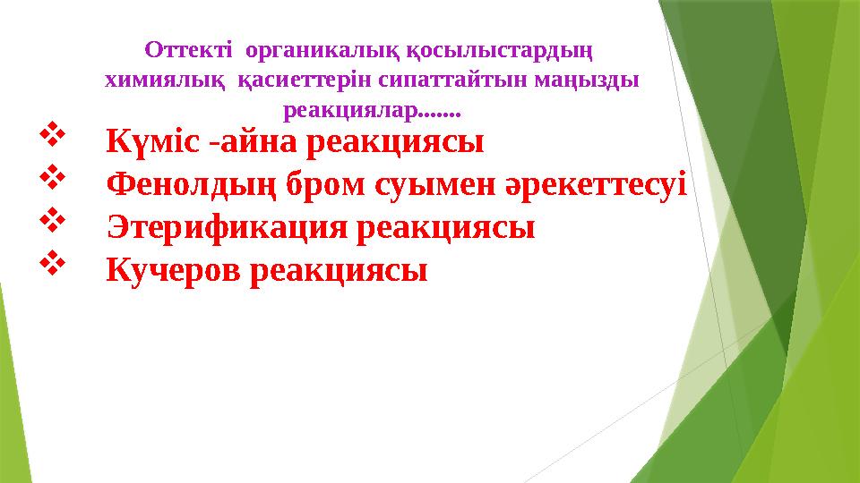  Күміс -айна реакциясы  Фенолдың бром суымен әрекеттесуі  Этерификация реакциясы  Кучеров реакциясы