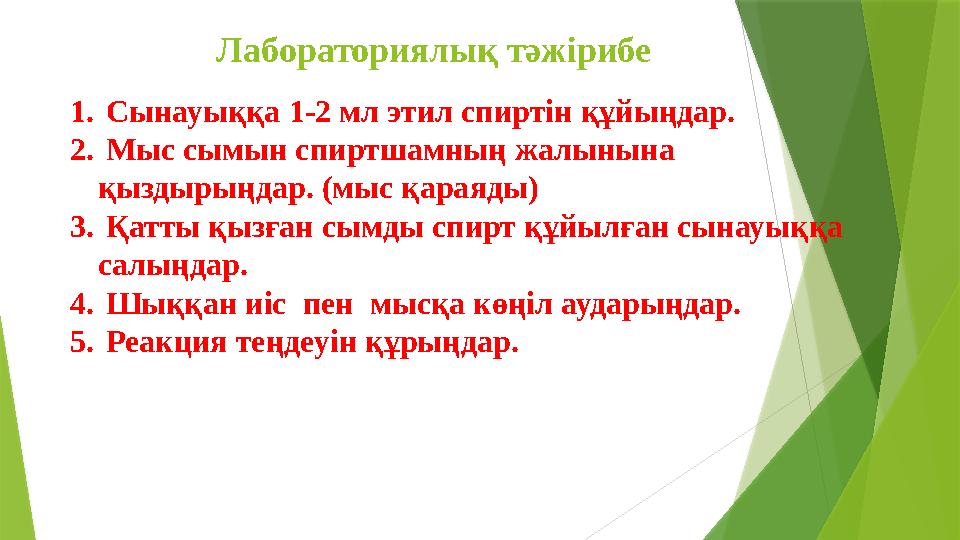 Лабораториялық тәжірибе 1. Сынауыққа 1-2 мл этил спиртін құйыңдар. 2. Мыс сымын спиртшамның жалынына қыздырыңда