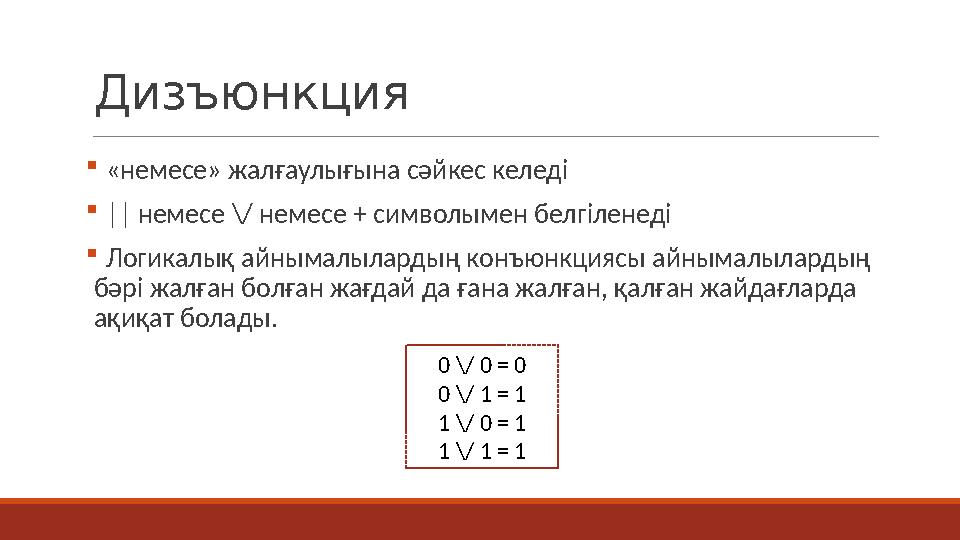 Дизъюнкция  «немесе» жалғаулығына сәйкес келеді  || немесе \/ немесе + символымен белгіленеді  Логикалық айнымалылардың конъю