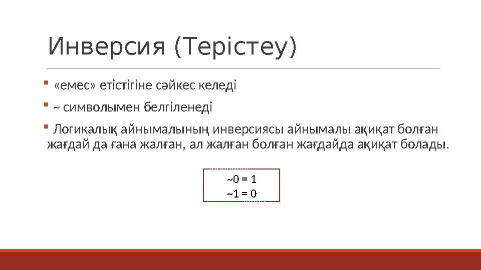 Инверсия (Терістеу)  «емес» етістігіне сәйкес келеді  ~ символымен белгіленеді  Логикалық айнымалының инверсиясы айнымалы ақи