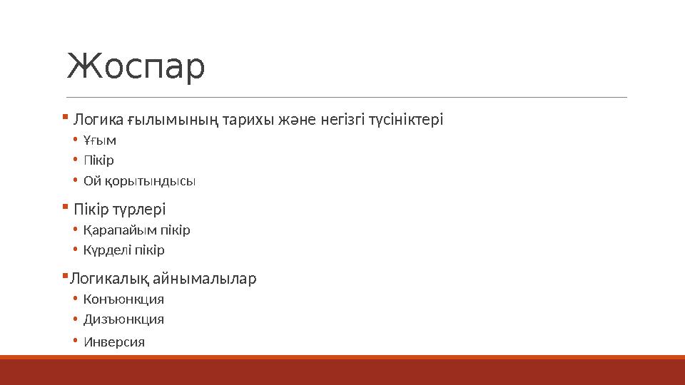 Жоспар  Логика ғылымының тарихы және негізгі түсініктері •Ұғым •Пікір •Ой қорытындысы  Пікір түрлері •Қарапайым пікір •Күрделі