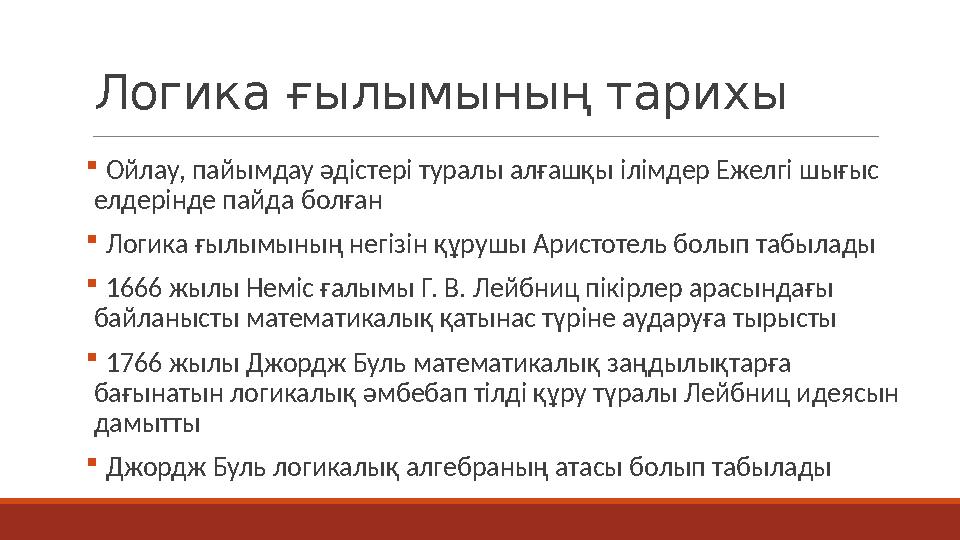Логика ғылымының тарихы  Ойлау, пайымдау әдістері туралы алғашқы ілімдер Ежелгі шығыс елдерінде пайда болған  Логика ғылымыны