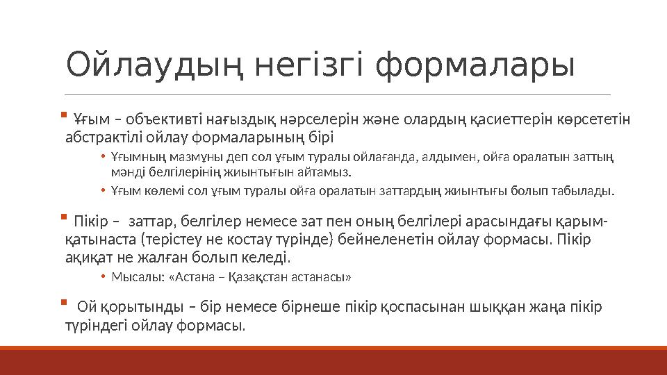Ойлаудың негізгі формалары  Ұғым – объективті нағыздық нәрселерін және олардың қасиеттерін көрсететін абстрактілі ойлау формал