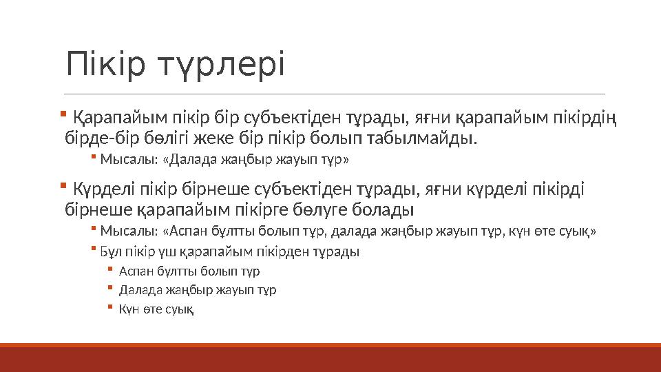 Пікір түрлері  Қарапайым пікір бір субъектіден тұрады, яғни қарапайым пікірдің бірде-бір бөлігі жеке бір пікір болып табылмайд