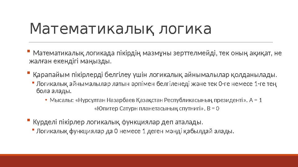 Математикалық логика  Математикалық логикада пікірдің мазмұны зерттелмейді, тек оның ақиқат, не жалған екендігі маңызды.  Қар