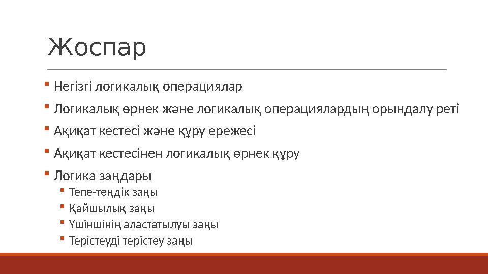 Жоспар  Негізгі логикалық операциялар  Логикалық өрнек және логикалық операциялардың орындалу реті  Ақиқат кестесі және құру