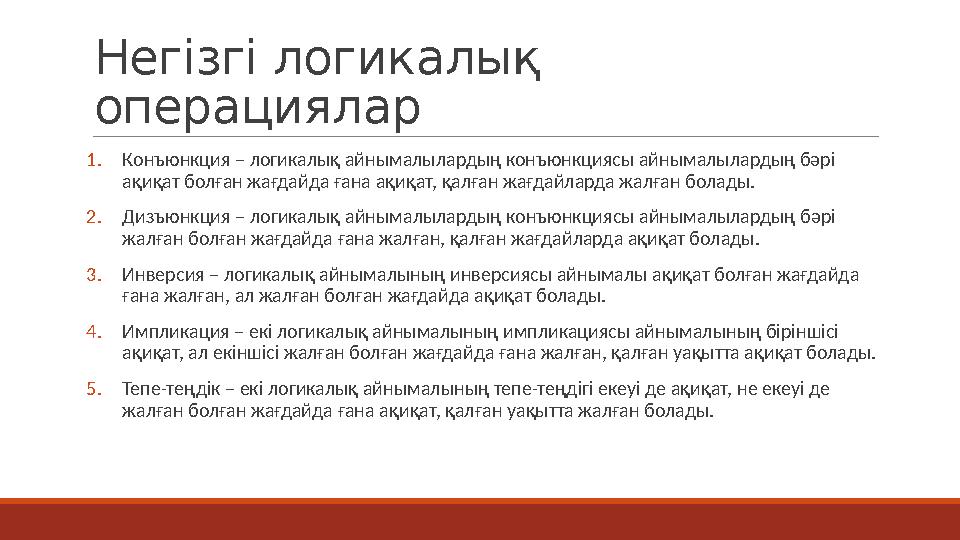 Негізгі логикалық операциялар 1.Конъюнкция – логикалық айнымалылардың конъюнкциясы айнымалылардың бәрі ақиқат болған жағдайда