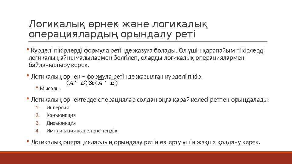 Логикалық өрнек және логикалық операциялардың орындалу реті  Күрделі пікірлерді формула ретінде жазуға болады. Ол үшін қарапай
