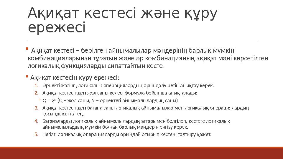 Ақиқат кестесі және құру ережесі  Ақиқат кестесі – берілген айнымалылар мәндерінің барлық мүмкін комбинацияларынан тұратын жә