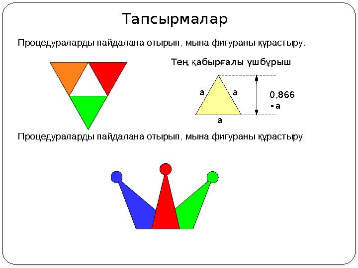 Тапсырмалар Процедураларды пайдалана отырып, мына фигураны құрастыру. Процедураларды пайдалана отырып, мына фигураны құрасты