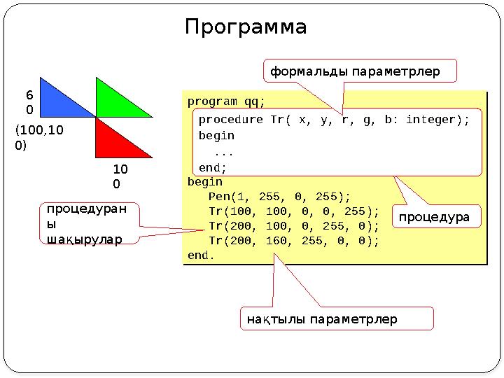 Программа program qq; begin Pen(1, 255, 0, 255); Tr(100, 100, 0, 0, 255); Tr(200, 100, 0, 255, 0); Tr(200, 160, 255