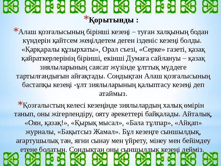 * Қорытынды : * Алаш қозғалысының бірінші кезеңі – туған халқының бодан күндерін қайтсем жеңілдетем деген ізденіс кезеңі болды.