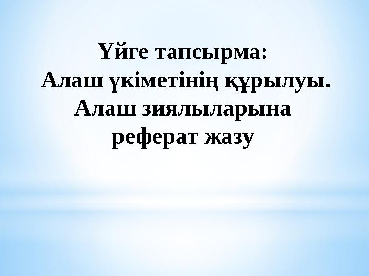 Үйге тапсырма: Алаш үкіметінің құрылуы. Алаш зиялыларына реферат жазу