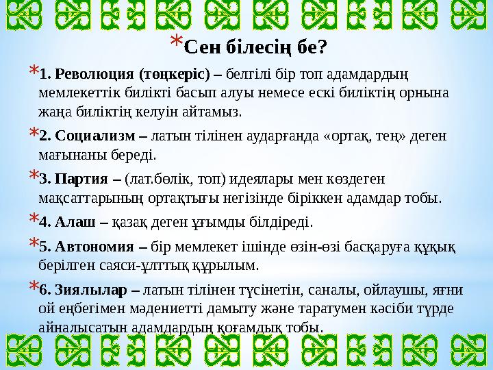 * Сен білесің бе? * 1. Революция (төңкеріс) – белгілі бір топ адамдардың мемлекеттік билікті басып алуы немесе ескі биліктің