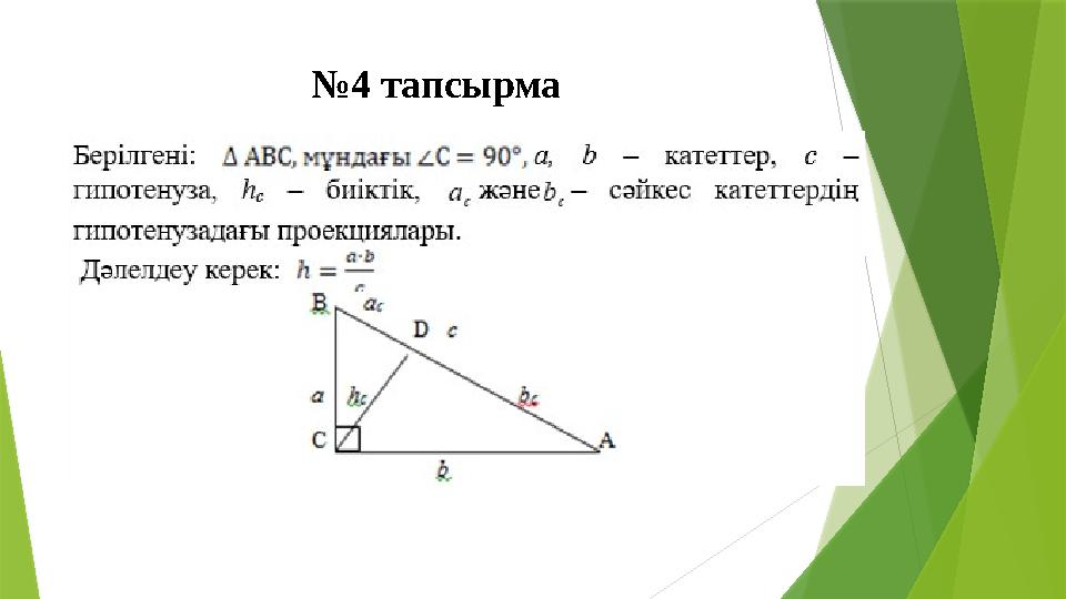 №4 тапсырма