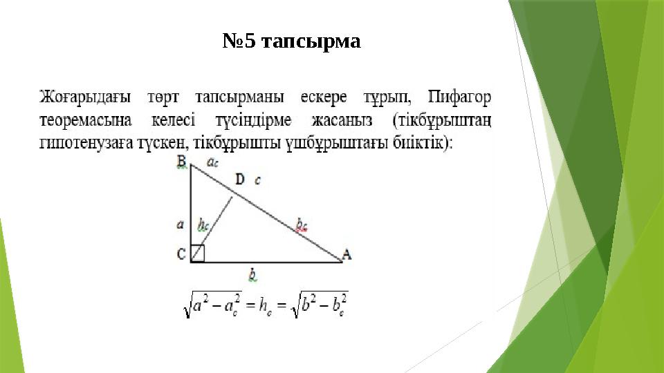 №5 тапсырма