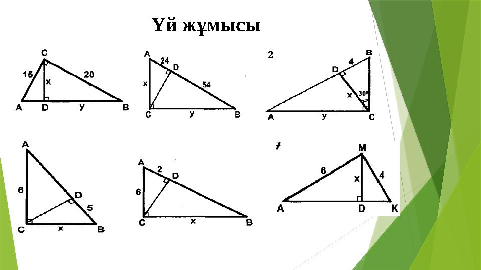 Үй жұмысы