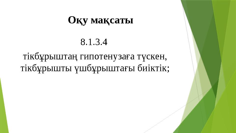 Оқу мақсаты 8.1.3.4 тікбұрыштаң гипотенузаға түскен, тікбұрышты үшбұрыштағы биіктік;