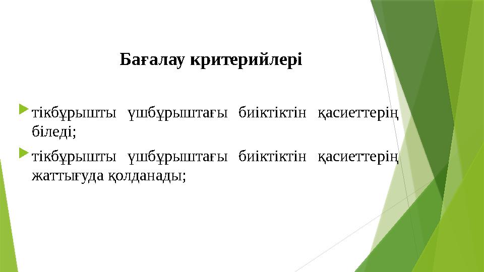 Бағалау критерийлері тікбұрышты үшбұрыштағы биіктіктін қасиеттерің біледі; тікбұрышты үшбұрыштағы биіктіктін