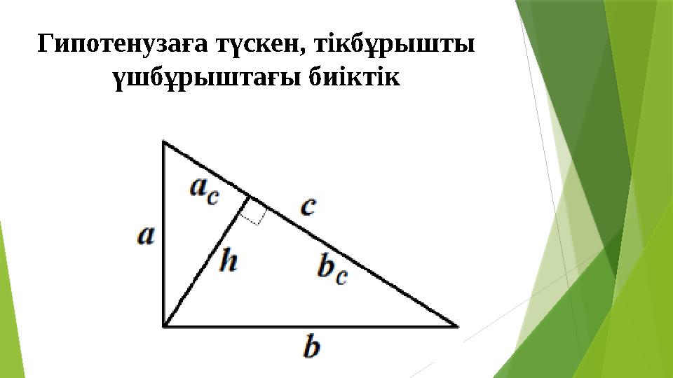 Гипотенузаға түскен, тікбұрышты үшбұрыштағы биіктік