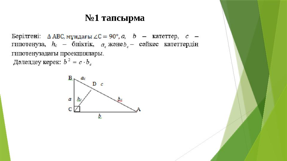 №1 тапсырма