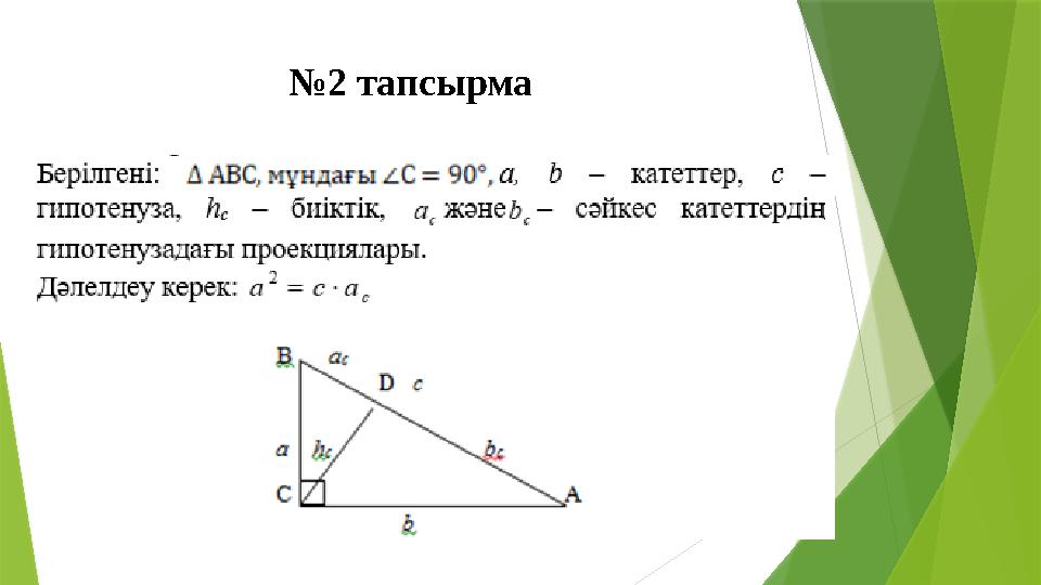 №2 тапсырма