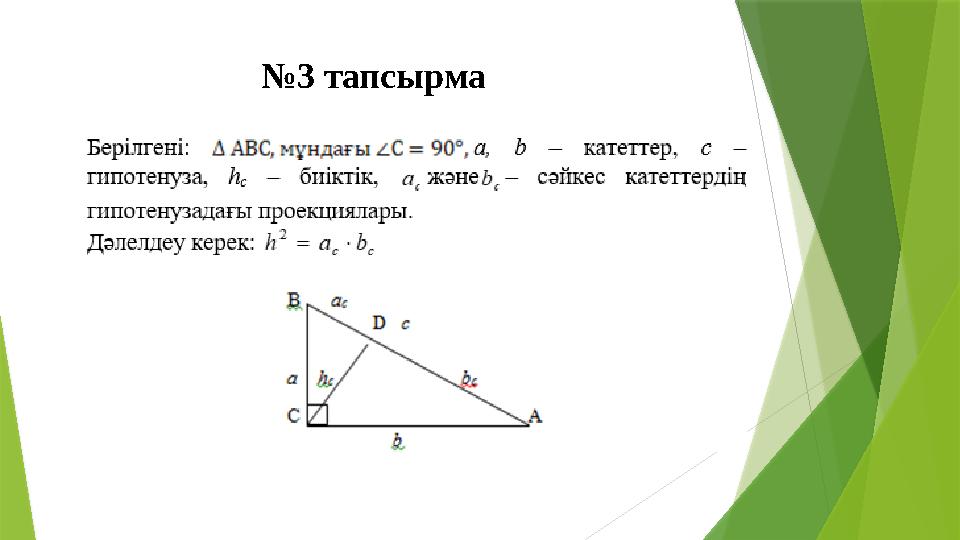 №3 тапсырма