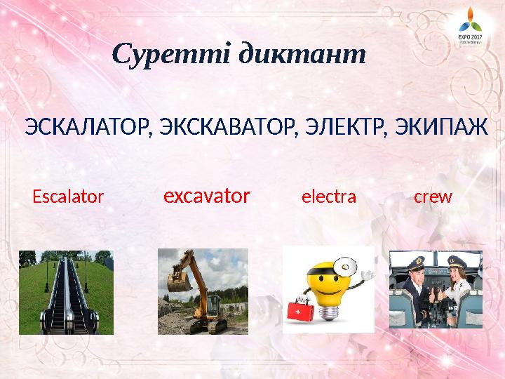 C уретті диктант ЭСКАЛАТОР, ЭКСКАВАТОР, ЭЛЕКТР, ЭКИПАЖ Escalator excavator electra