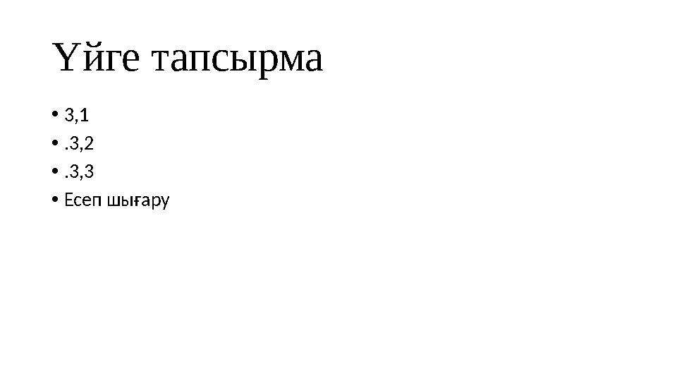 Үйге тапсырма •3,1 •.3,2 •.3,3 •Есеп шығару