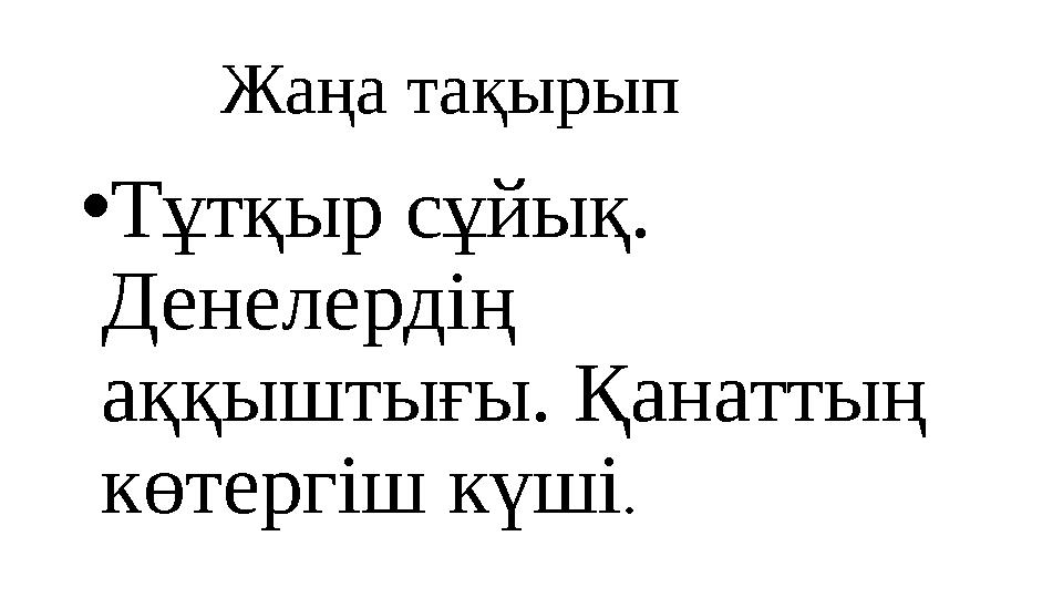 Жаңа тақырып •Тұтқыр сұйық. Денелердің аққыштығы. Қанаттың көтергіш күші.