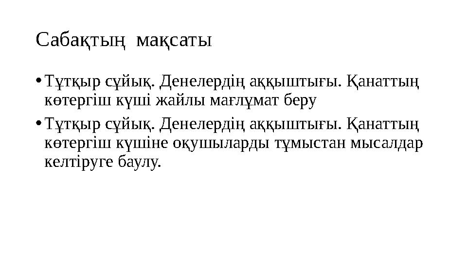 Сабақтың мақсаты •Тұтқыр сұйық. Денелердің аққыштығы. Қанаттың көтергіш күші жайлы мағлұмат беру •Тұтқыр сұйық. Денелердің ақ