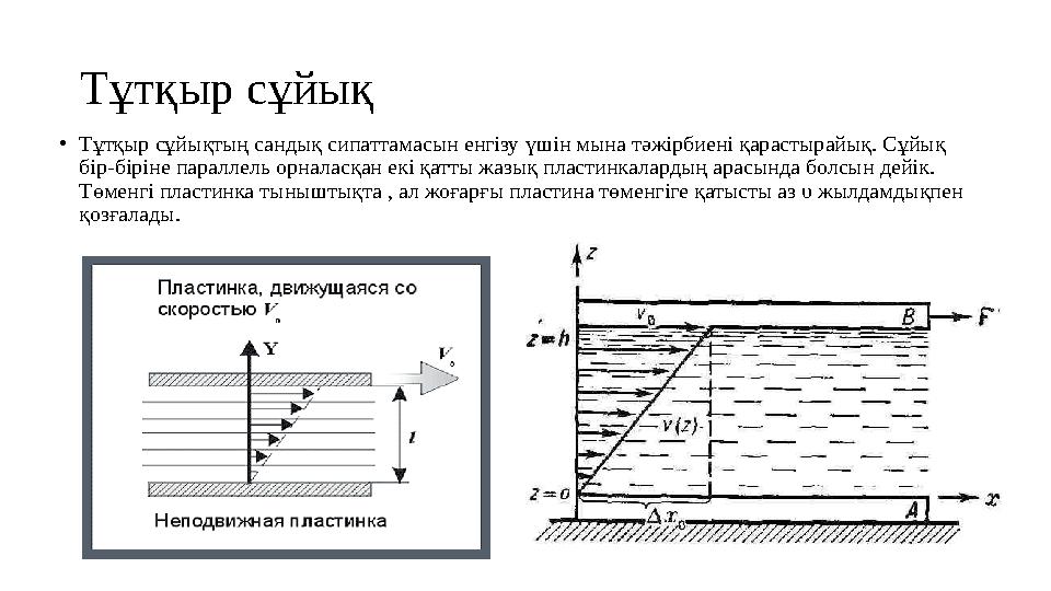 Тұтқыр сұйық •Тұтқыр сұйықтың сандық сипаттамасын енгізу үшін мына тәжірбиені қарастырайық. Сұйық бір-біріне параллель орналас