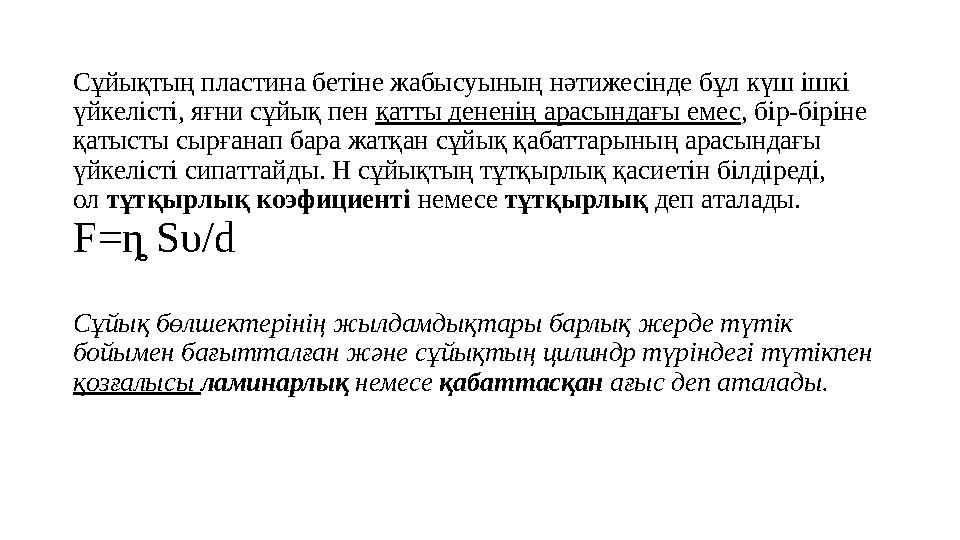 Сұйықтың пластина бетіне жабысуының нәтижесінде бұл күш ішкі үйкелісті, яғни сұйық пен қатты дененің арасындағы емес, бір-бірін