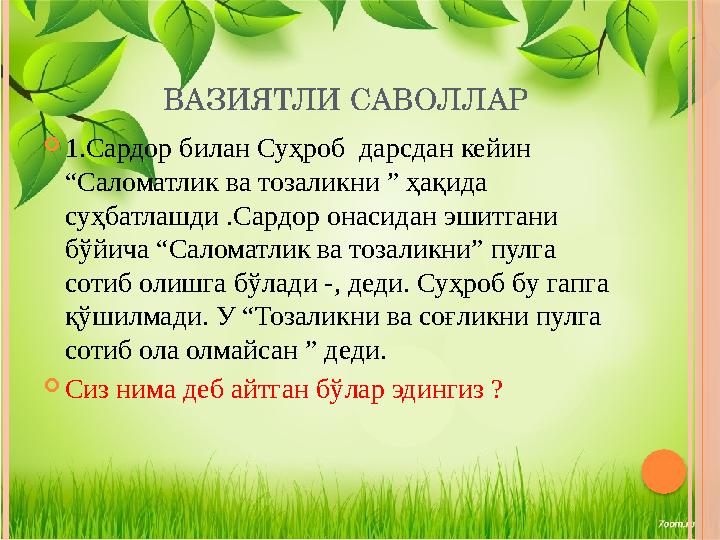 ВАЗИЯТЛИ САВОЛЛАР  1.Сардор билан Суҳроб дарсдан кейин “Саломатлик ва тозаликни ” ҳақида суҳбатлашди .Сардор онасидан эшитга