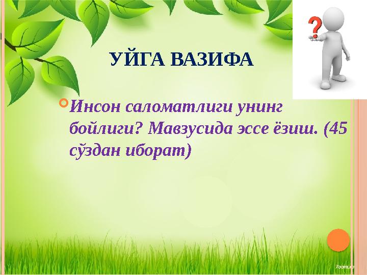 УЙГА ВАЗИФА  Инсон саломатлиги унинг бойлиги? Мавзусида эссе ёзиш. (45 сўздан иборат)