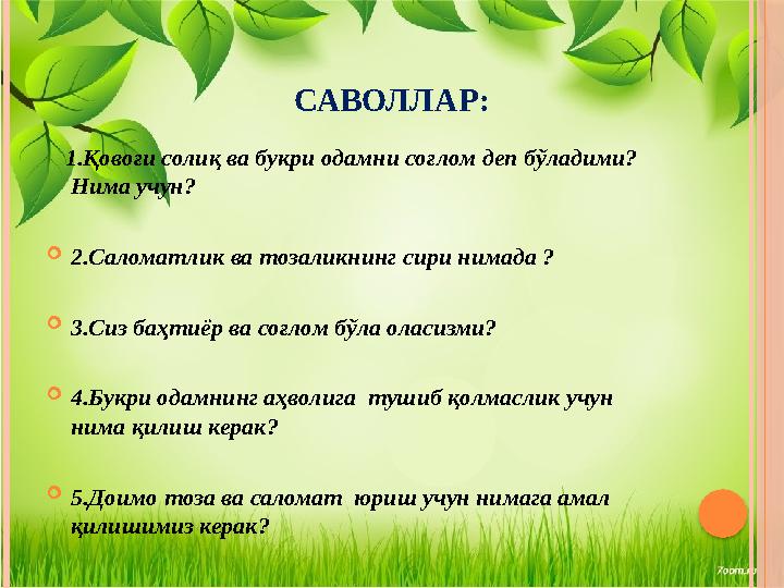 САВОЛЛАР: 1. Қовоғи солиқ ва букри одамни соғлом деп бўладими? Нима учун?  2.Саломатлик ва тозаликнинг сири нимад