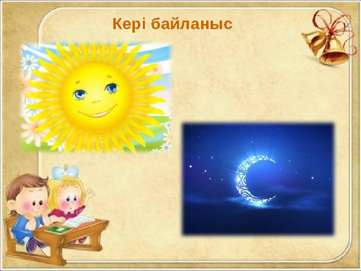 Кері байланыс