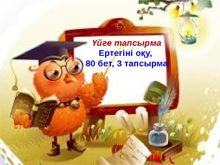 Үйге тапсырма Ертегіні оқу, 80 бет, 3 тапсырма