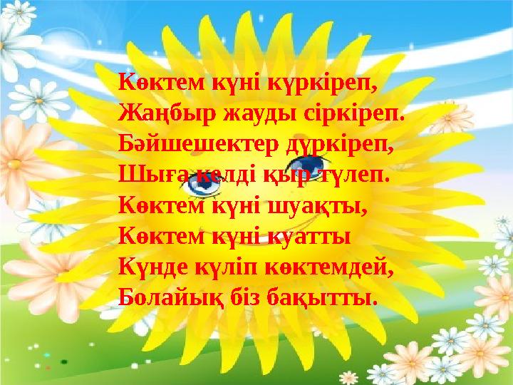 Көктем күні күркіреп, Жаңбыр жауды сіркіреп. Бәйшешекте