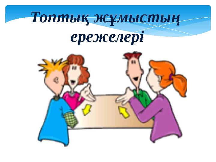 Топтық жұмыстың ережелері