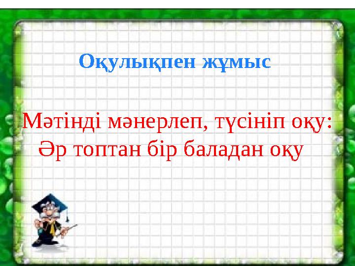 Мәтінді мәнерлеп, түсініп оқу: Әр топтан бір баладан оқу Оқулықпен жұмыс