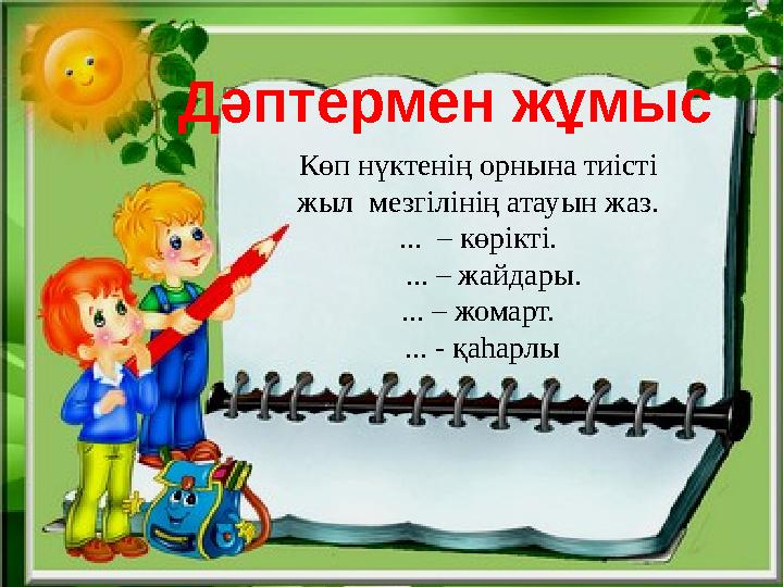 Математикалық диктант Математикалық диктант Дәптермен жұмыс Көп нүктенің орнына тиісті жыл мезгіл