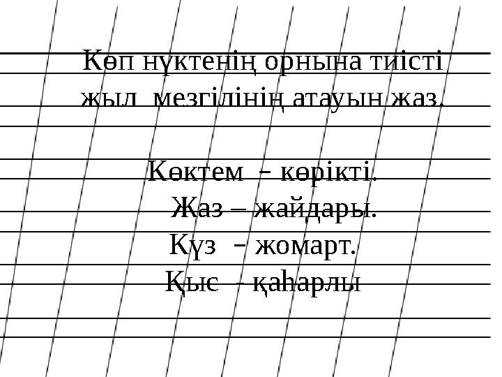 Көп нүктенің орнына тиісті жыл мезгілінің атауын жаз. Көктем – көрікті. Жаз – жайдары. Күз – жомарт. Қыс - қаһарлы