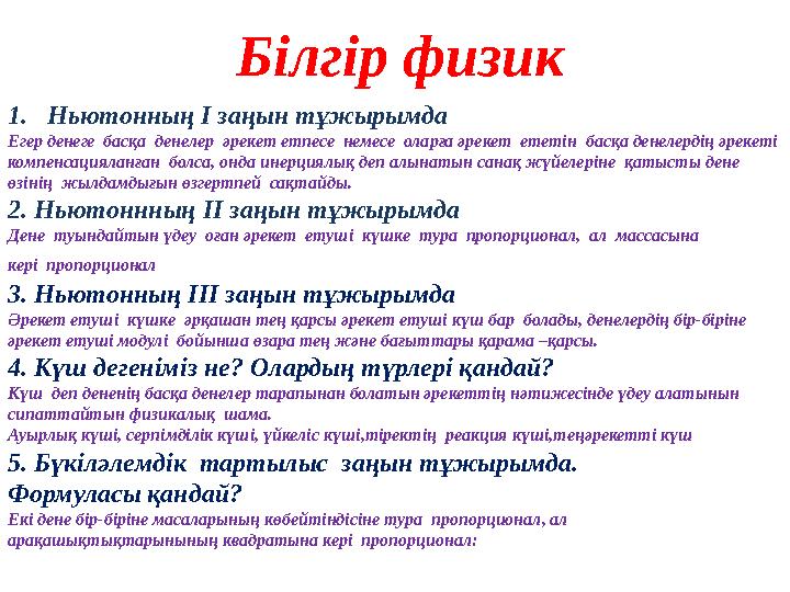 Білгір физик 1. Ньютонның І заңын тұжырымда Егер денеге басқа денелер әрекет етпесе немесе оларға әрекет ететін басқа д